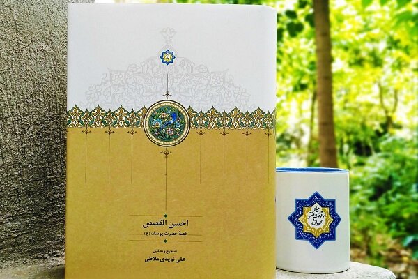 چاپ دوم «احسن القصص» با قیمت یک میلیون و ۳۵۰هزار تومان در کتابفروشی‌ها