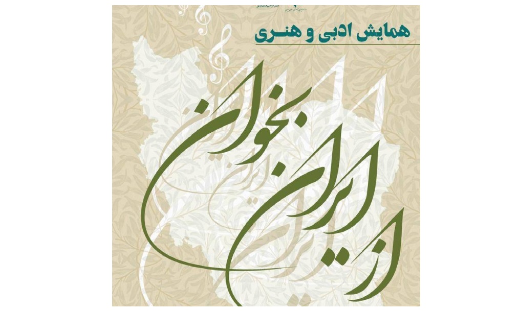 همایش ادبی هنری «از ایران بخوان» برپا میشود