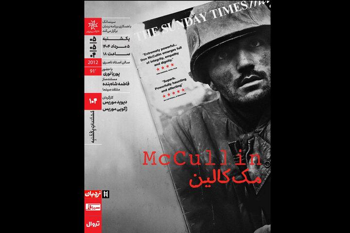 مک‌کالین» به خانه هنرمندان ایران می‌آید