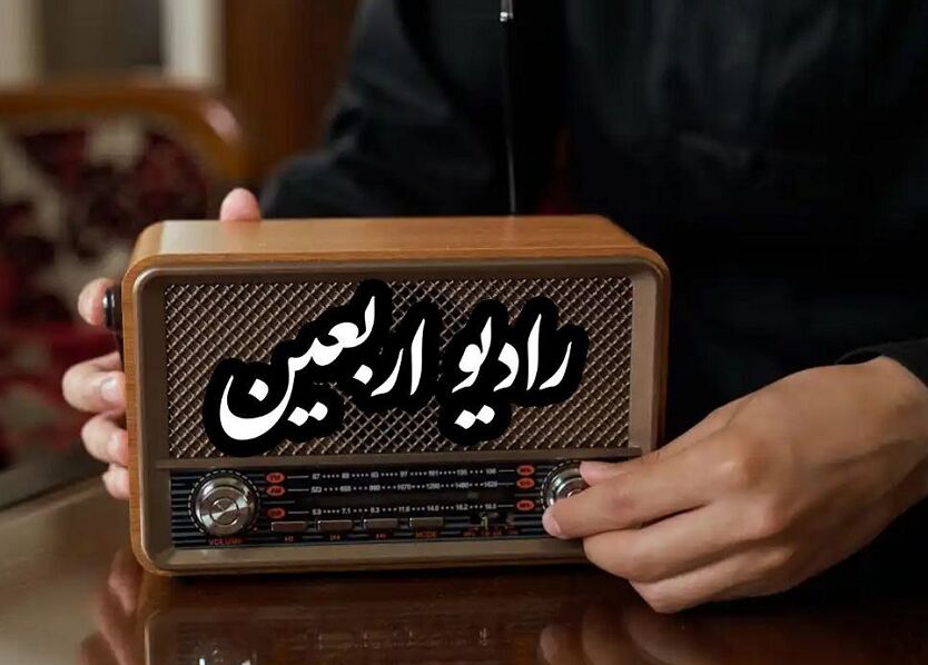آغاز به کار رادیو اربعین از اول ماه صفر 
