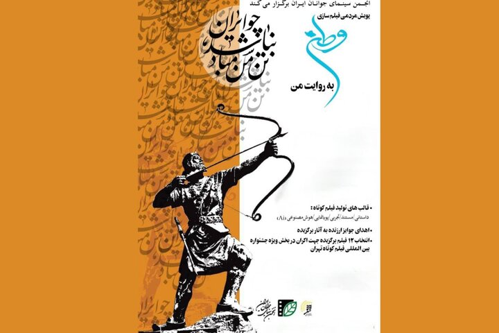 پویش فیلمسازی مردمی «وطن به روایت من» به مرحله انتخاب رسید