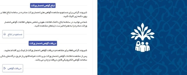 صدور الکترونیکی گواهی انحصار وراثت توسط سازمان ثبت احوال کشور اجرایی شد