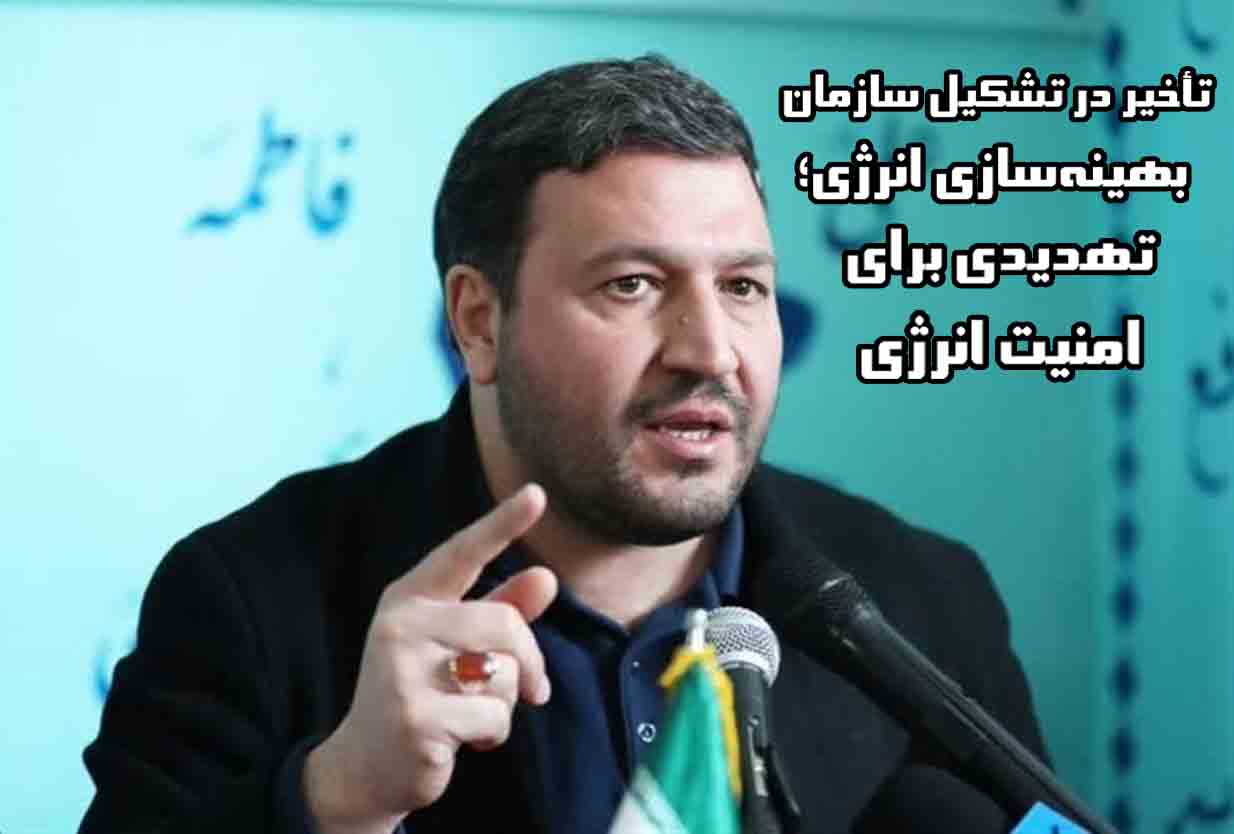 تأخیر در تشکیل سازمان بهینهسازی انرژی؛ تهدیدی برای امنیت انرژی