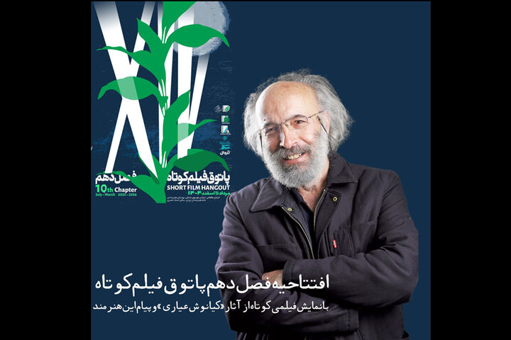 «پاتوق فیلم کوتاه» با فیلمی از کیانوش عیاری افتتاح می‌شود