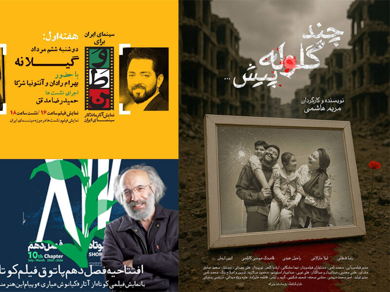 میزبانی موزه سینما از بهرام رادان/ فصل جدید پاتوق فیلم کوتاه این هفته آغاز می‌شود