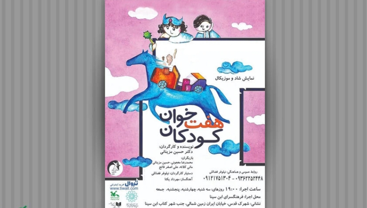 نمایش «هفت‌خوان کودکان» به فرهنگ‌سرای ابن‌سینا رسید