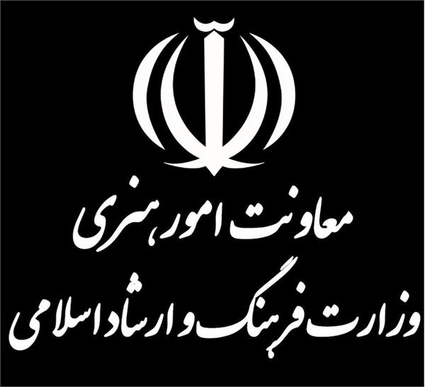 تکذیبیه و توضیح صریح معاونت امور هنری وزارت فرهنگ و ارشاد اسلامی درباره اظهارات نماینده محترم مجلس شورای اسلامی