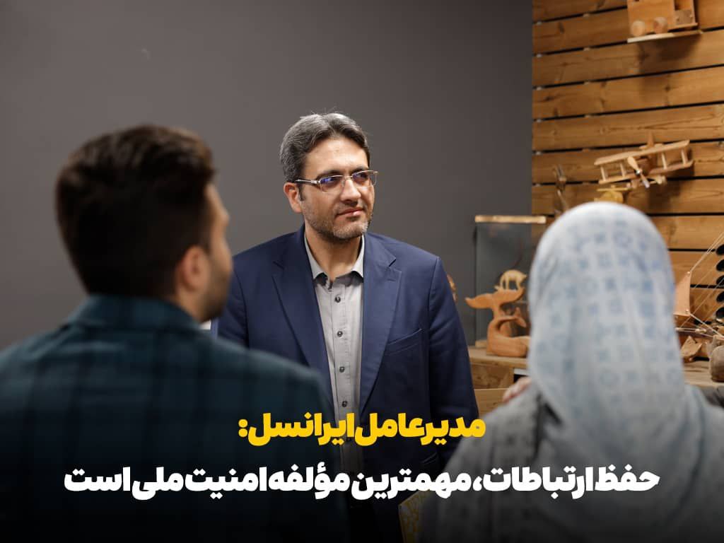 حفظ ارتباطات، مؤلفه مهم امنیت ملی است