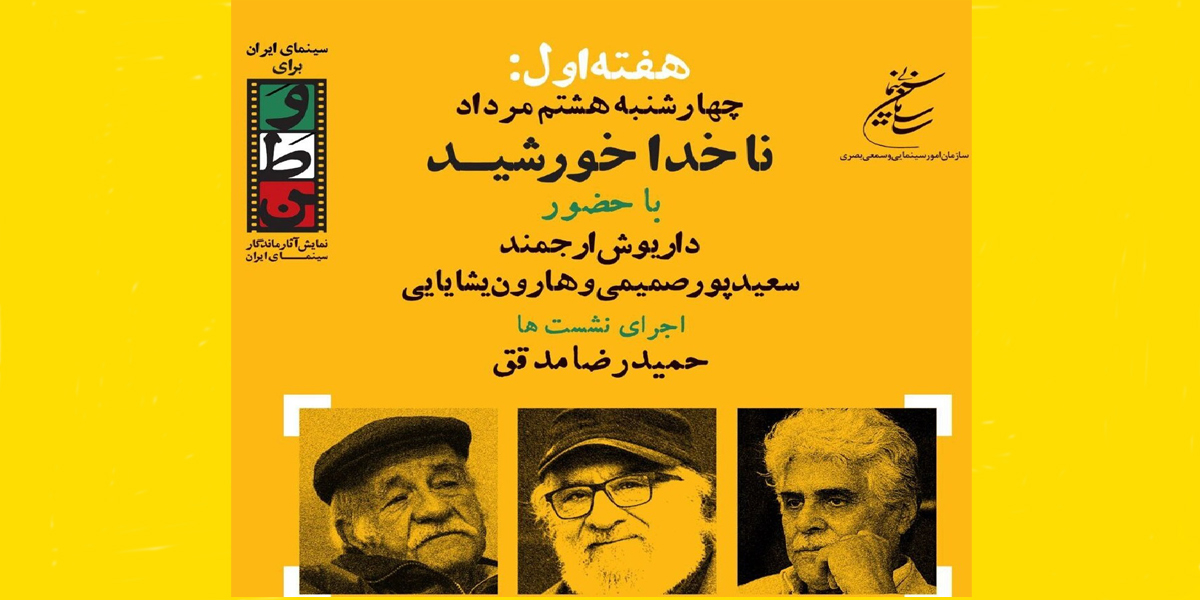 نمایش ناخدا خورشید با حضور بازیگرانش/ داریوش ارجمند و سعید پورصمیمی به موزه سینما می آیند