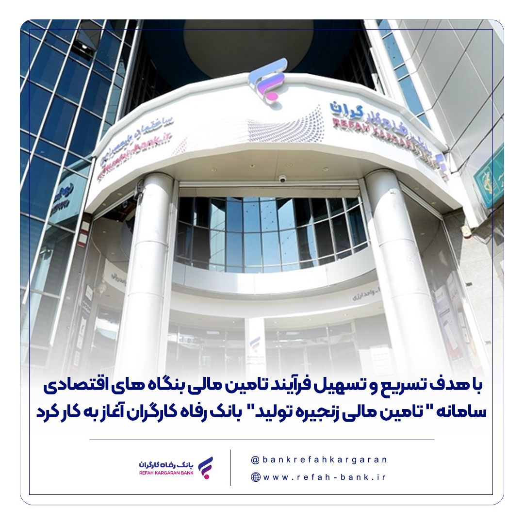 سامانه " تامین مالی زنجیره تولید " بانک رفاه کارگران آغاز به کار کرد
