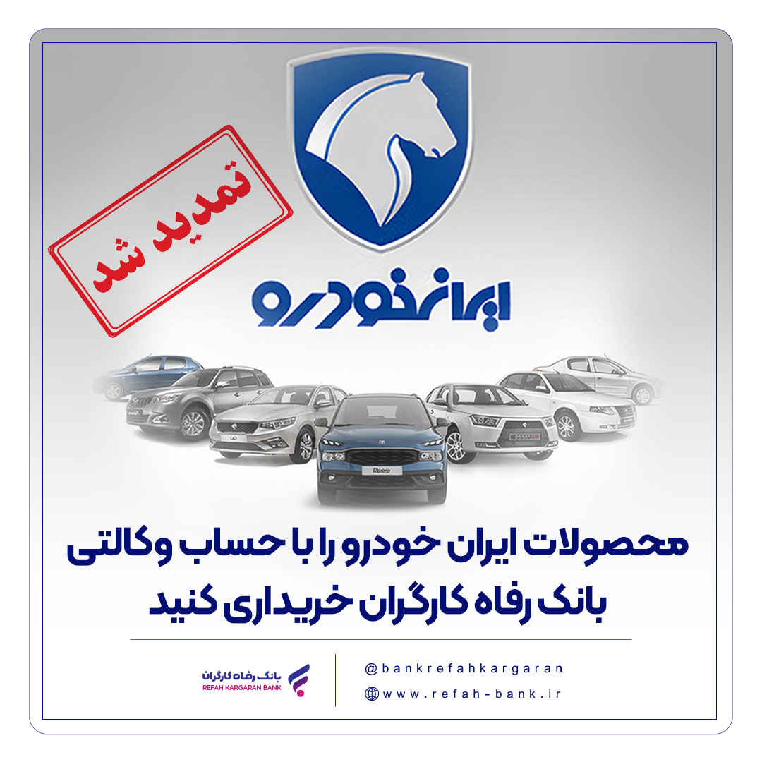 مهلت وکالتی کردن حساب مشتریان بانک رفاه کارگران تمدید شد
