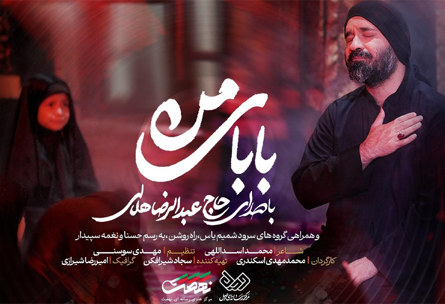 رضا هلالی «بابای من» را برای شهادت حضرت رقیه خواند