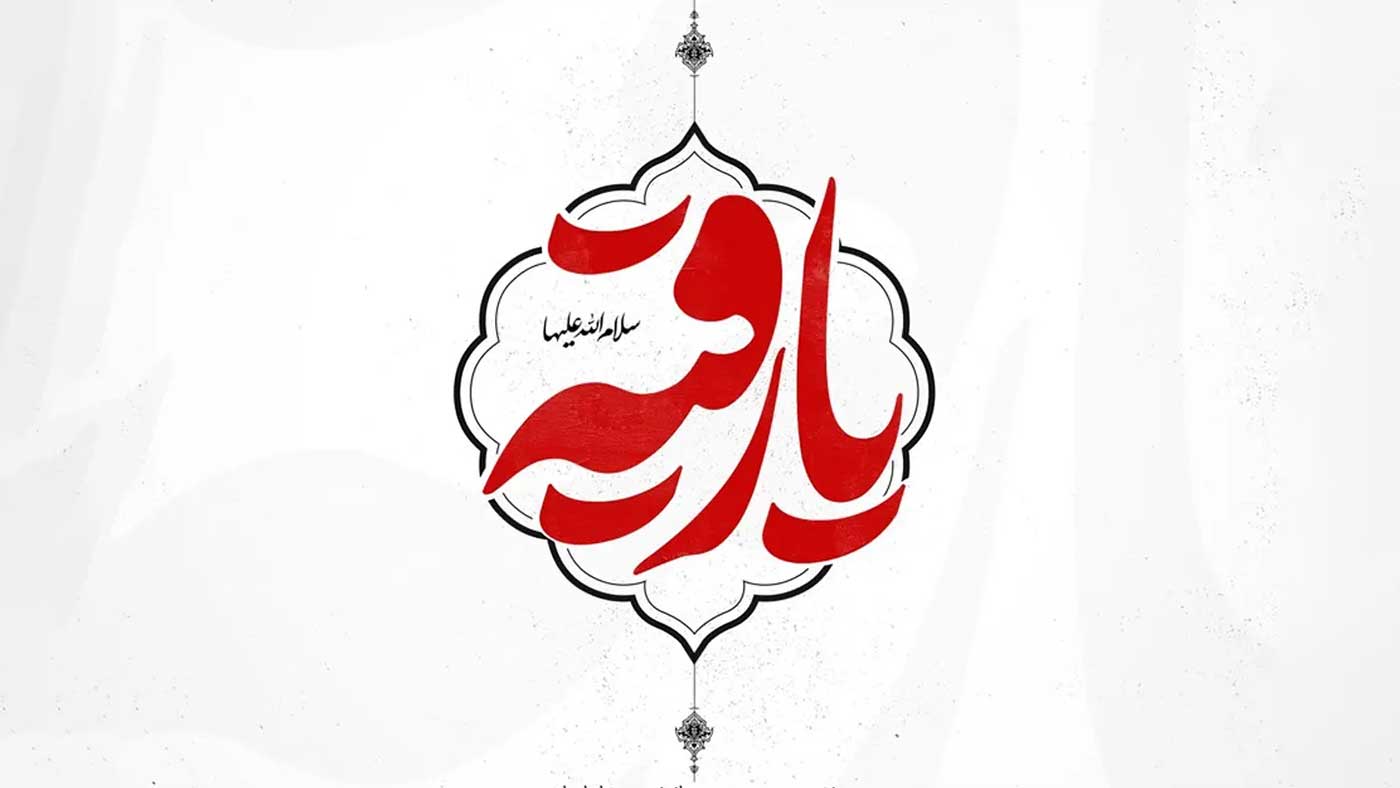 پاسخ به شبهه انکار وجود حضرت رقیه (س) /تأیید وجود حضرت رقیه (س) توسط امام صادق(ع)
