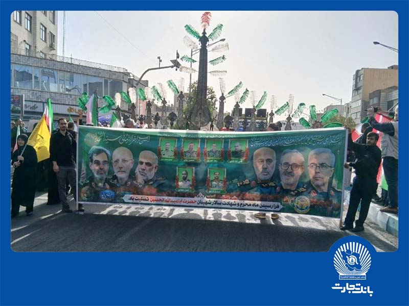 حضور مدیرعامل و مدیران ارشد بانک تجارت در آیین بدرقه شهدای اقتدار
