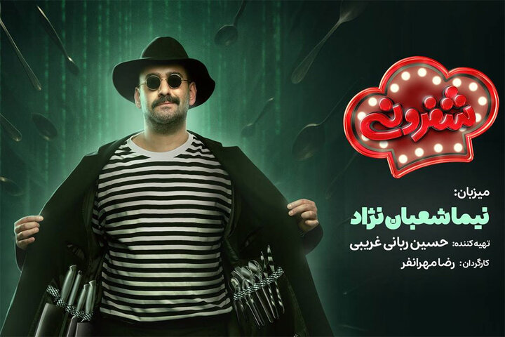 نیما شعباننژاد میزبان رئالیتی شوی آشپزی؛ ضبط «شفرونی» آغاز شد