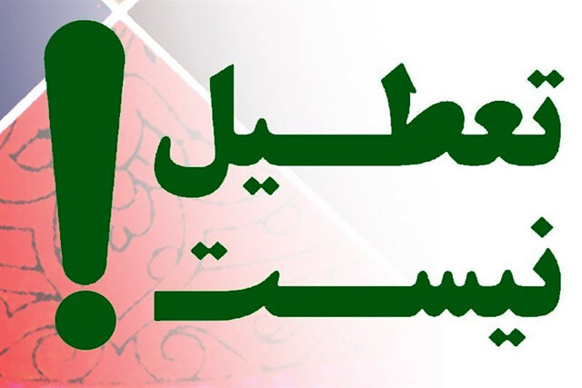 تعطیل نیست؛ نه چهارشنبهها نه یک هفته