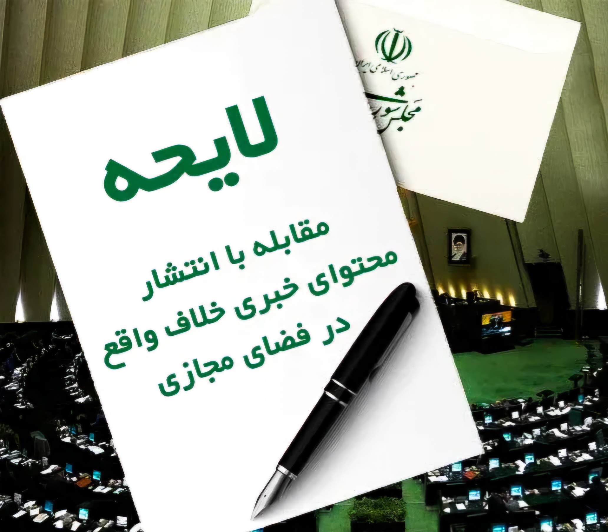 اما و اگرها درباره رفت و آمد یک لایحه/ساماندهی به فضای مجازی شاید؛ وقتی دیگر!