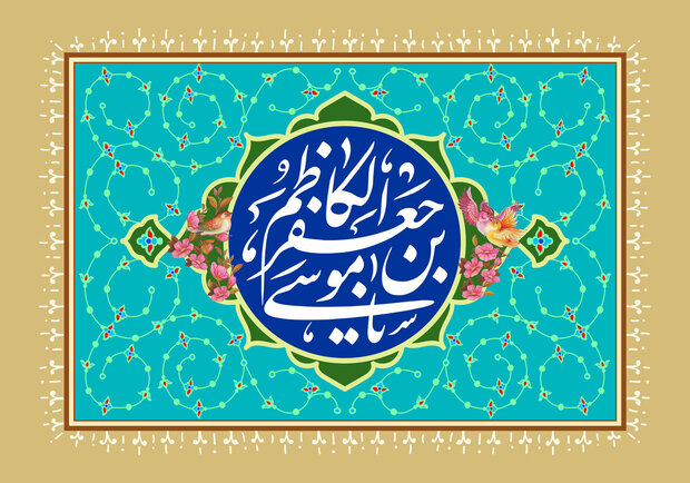 امامت در سایه سرکوب؛ نگاهی تحلیلی تاریخی به سیره و چالشهای عصر امام موسی کاظم (ع)