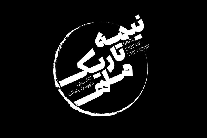 آغاز پیشفروش بلیت «نیمه تاریک ماه»