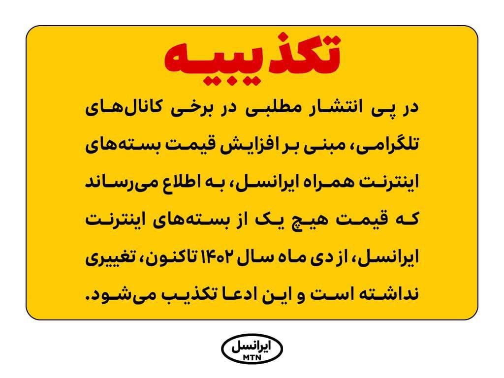 افزایش قیمت بستههای اینترنت همراه ایرانسل صحت ندارد