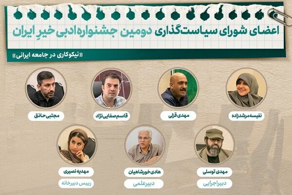 اعضای شورای سیاست‌گذاری جشنواره ادبی خیرِ ایران معرفی شدند