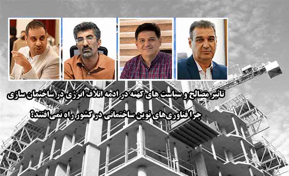 تاثیر مصالح و سیاست های کهنه در ادمه اتلاف انرژی در ساختمان سازی/ چرا فناوری‌های نوین ساختمانی در کشور راه نمی‌افتند؟