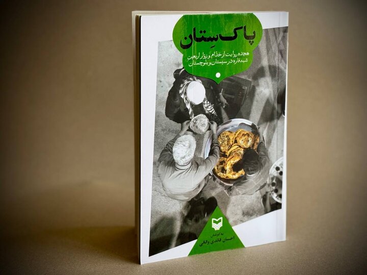 «پاک‌سِتان» منتشر شد؛ روایتی از خدمتگزاری به زائران پاکستانی اربعین