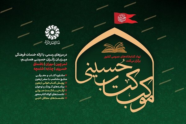 نهاد کتابخانه‌های عمومی میزبان زائران اربعین در شش پایانه مرزی کشور