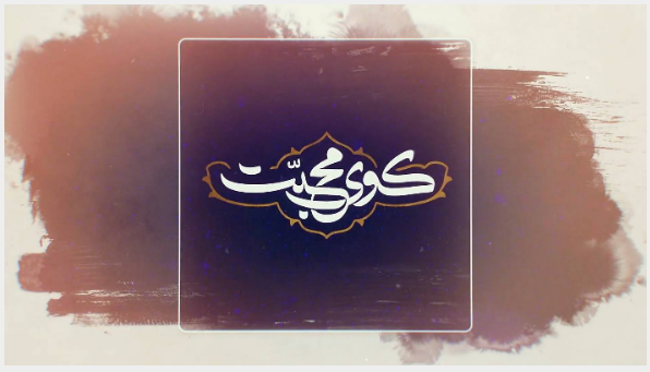 «کوی محبت» و آغاز روایت زائران اربعین از شبکه دو
