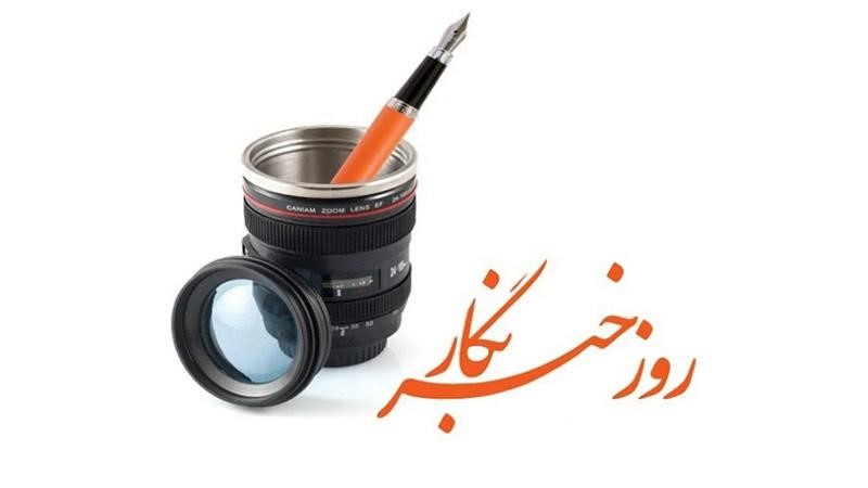 ضرورت تامين حقوق و آزادی های حرفه ای خبرنگاران