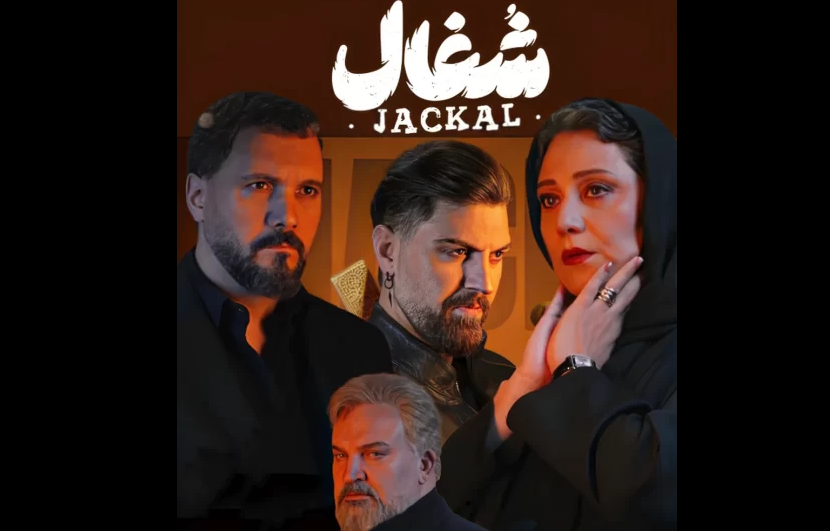 از قمار تا تجاوز؛ نسخه خانگی فرهنگ‌کشی/ «شغال»؛ تماشای سقوط با چاشنی سرگرمی