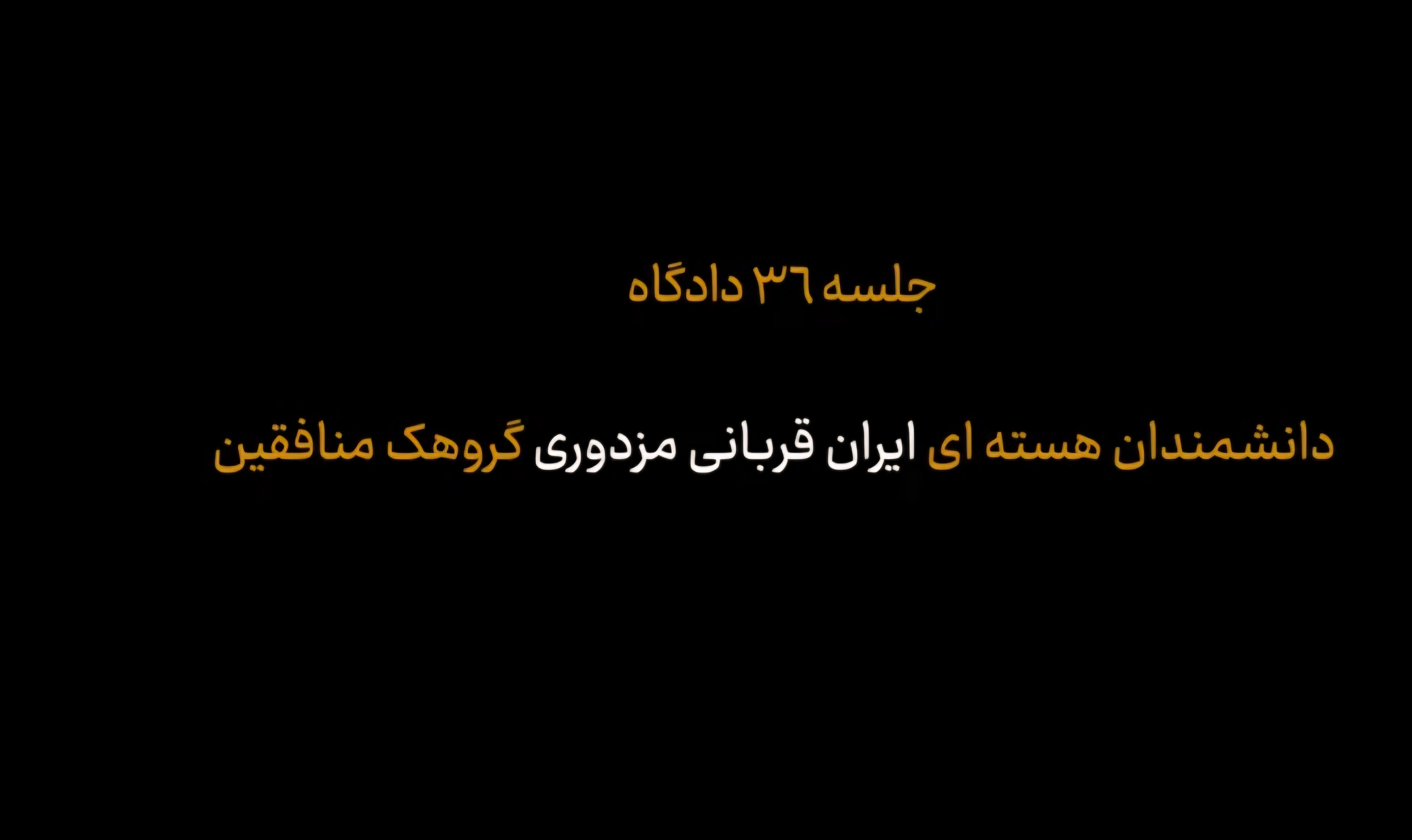 رونمایی از اسنادی در ارتباط با نقش منافقین در ترور شهید محسن فخری زاده