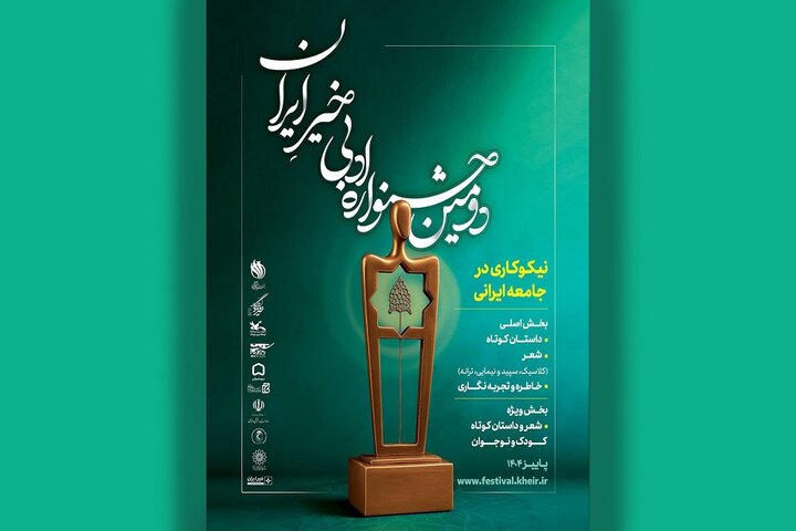 فراخوان «دومین جشنواره ادبی خیرِ ایران» منتشر شد