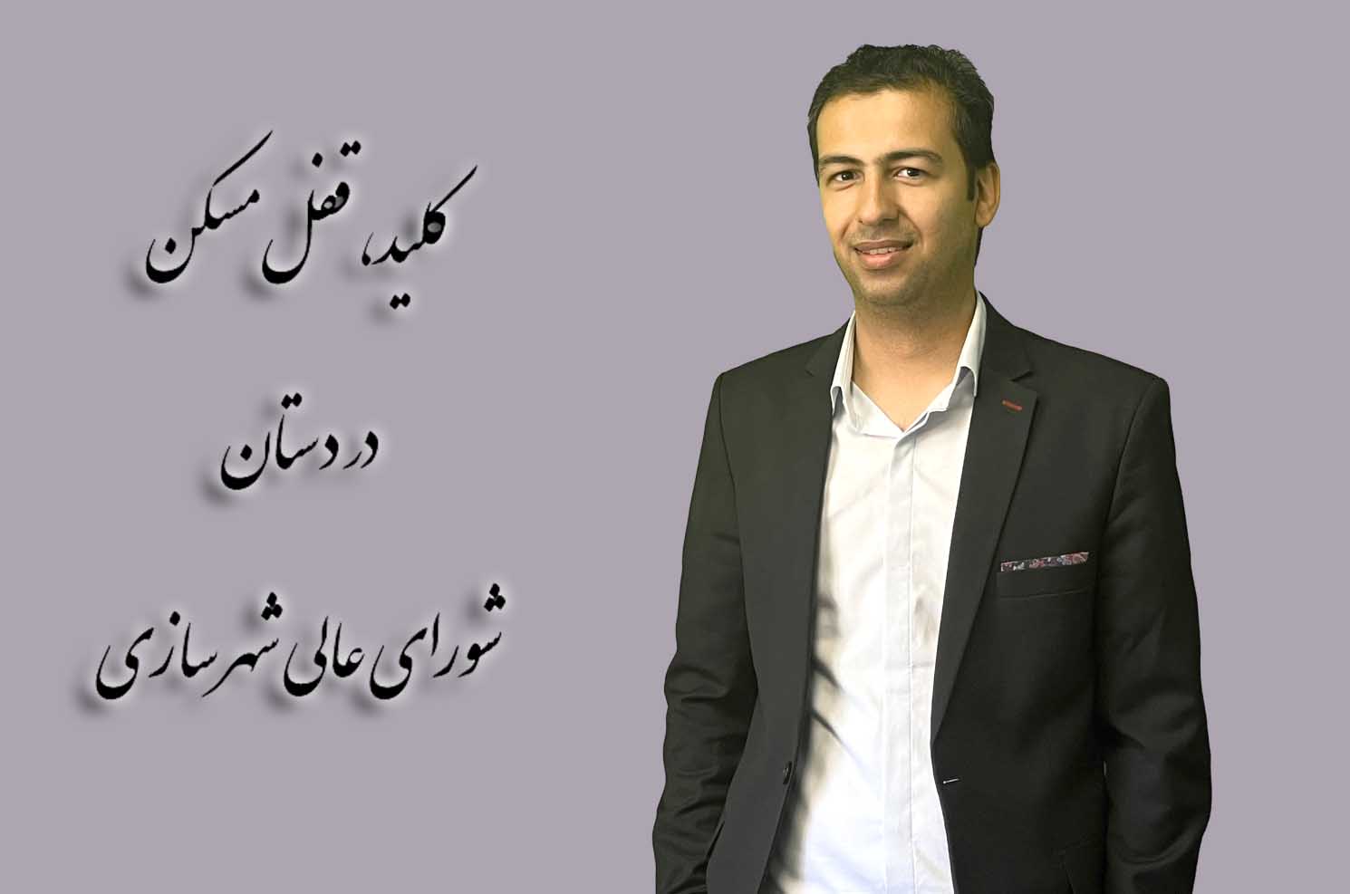 کلید، قفل مسکن، در دست شورای عالی شهرسازی است