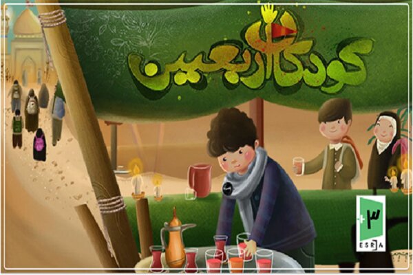 تجربه پیاده‌روی اربعین با بازی «کودکان اربعین»