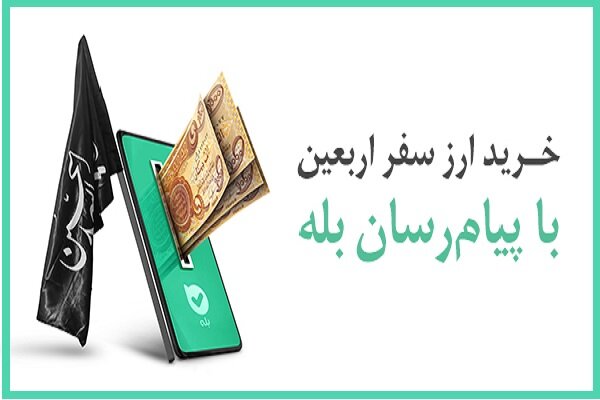 پرداخت بیش از ۱۲۸ میلیارد دینار ارز اربعین توسط بانک ملی ایران