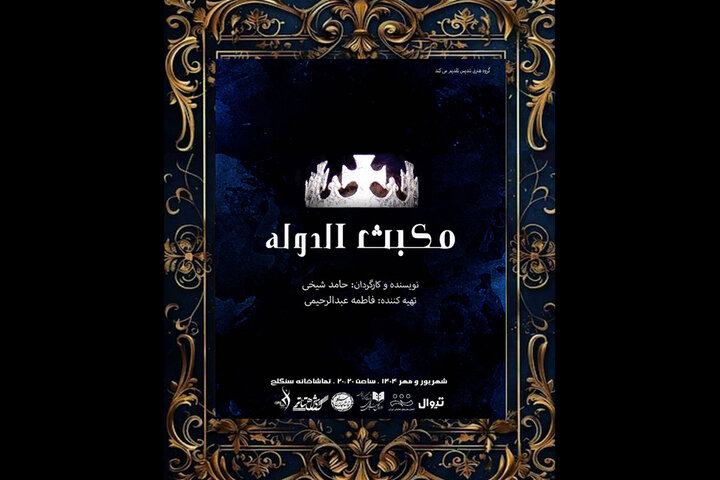 «مکبث‌الدوله» به سنگلج می‌آید؛ مواجه مکبث با دولت آل‌بویه