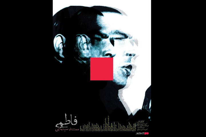 اکران مستندی درباره حسین فاطمی و کودتای ۲۸ مرداد