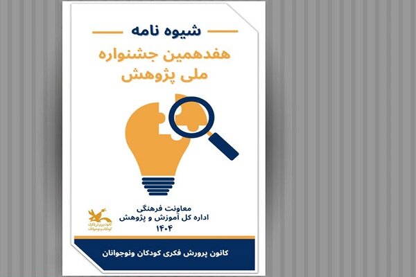 فراخوان هفدهمین جشنواره ملی پژوهش منتشر شد