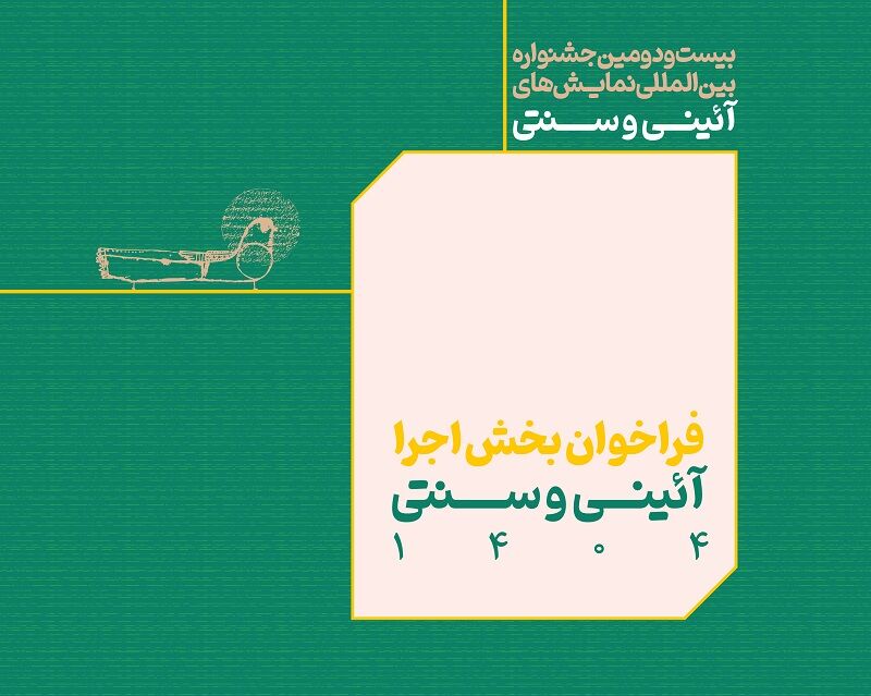بخش اجرایی جشنواره بین‌المللی نمایش‌های آئینی و سنتی فراخوان داد