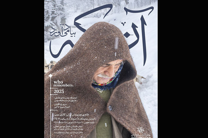 «آن‌که به‌ یاد می‌آورد» به خانه هنرمندان رسید