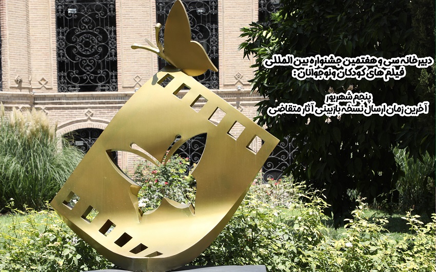 پنجم شهریور آخرین زمان ارسال نسخه بازبینی آثار متقاضی است