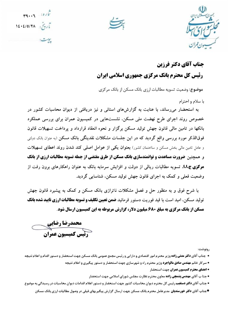 نامه کمیسیون عمران