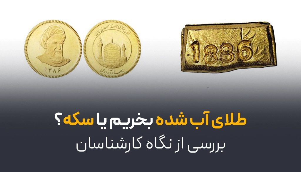 طلای آب شده بخریم یا سکه؟ | بررسی از نگاه کارشناسان 