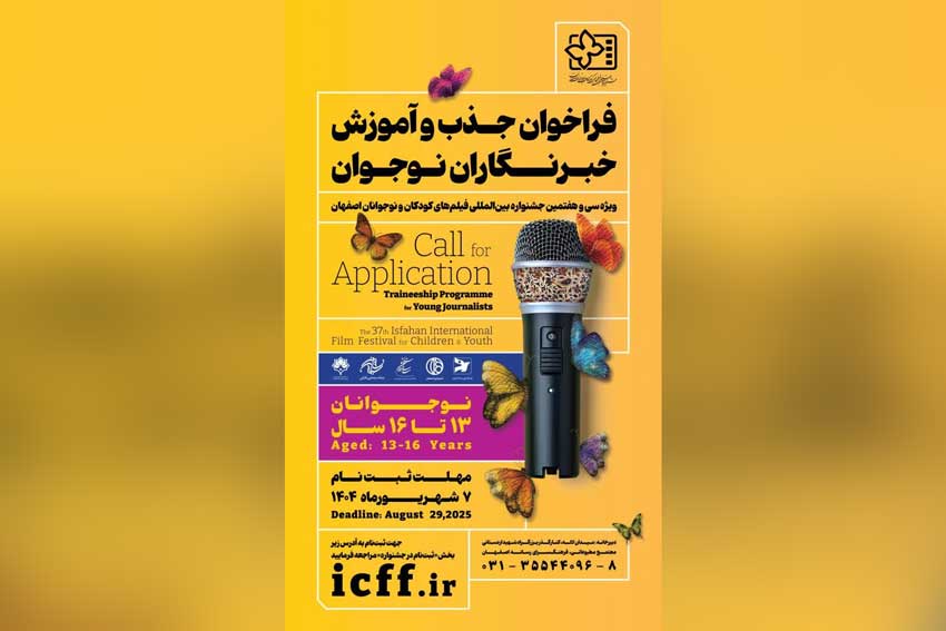 فراخوان جذب و آموزش خبرنگاران کودک و نوجوان منتشر شد