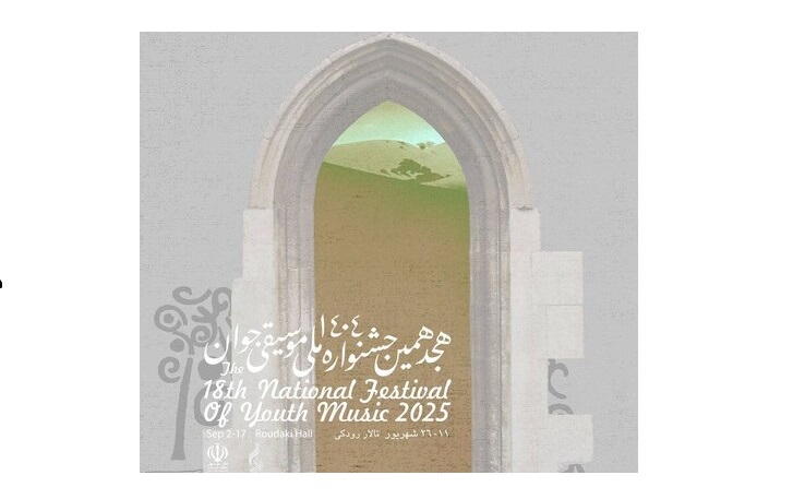هجدهمین جشنواره ملی موسیقی جوان برگزار می‌‏شود