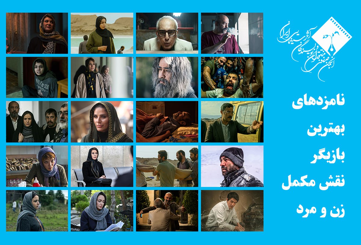 اعلام اسامی نامزدهای بهترین بازیگر نقش مکمل زن و مرد پانزدهمین جشن بزرگ منتقدان سینما