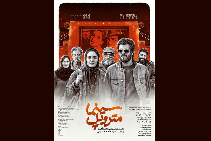 «سینما متروپل» پس از سه سال بدون تغییر اکران می‌شود