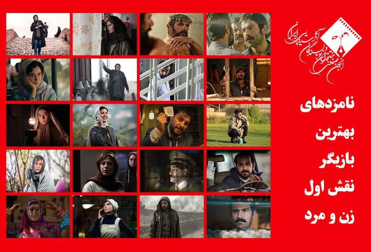 معرفی نامزدهای بهترین بازیگر نقش اول زن و مرد پانزدهمین جشن بزرگ منتقدان سینما 