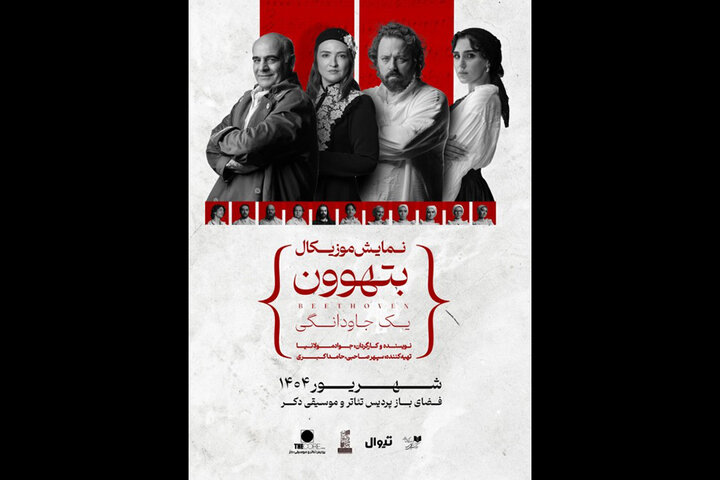 «بتهوون» وارد فضای باز پردیس تئاتر و موسیقی دِکُر می‌شود